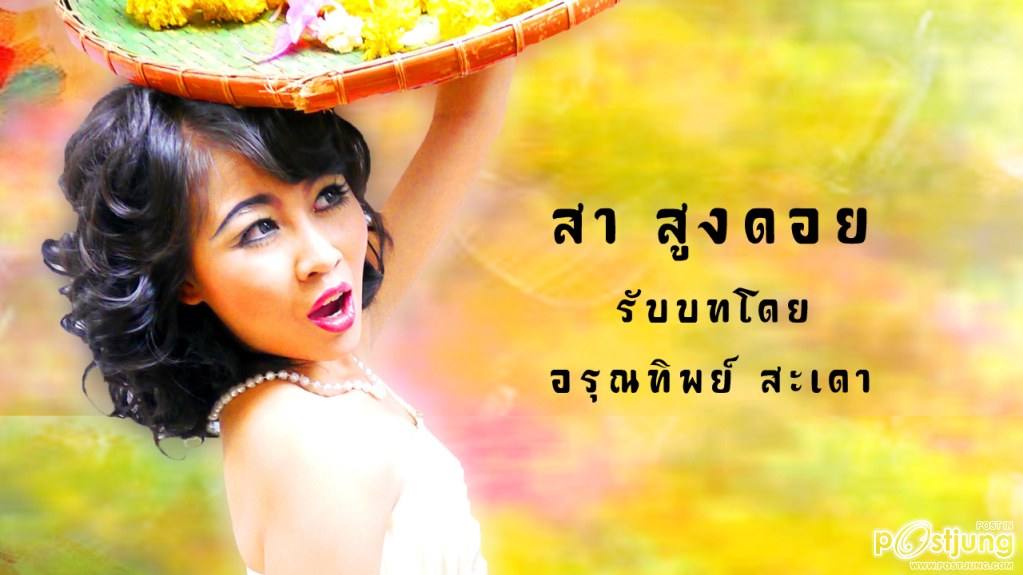 สา สูงดอย