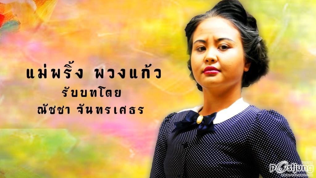 แม่พริ้ง