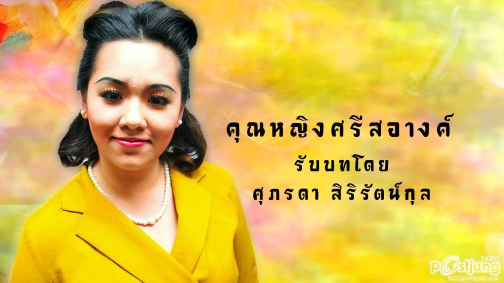 คุณหญิงศรีสอางค์