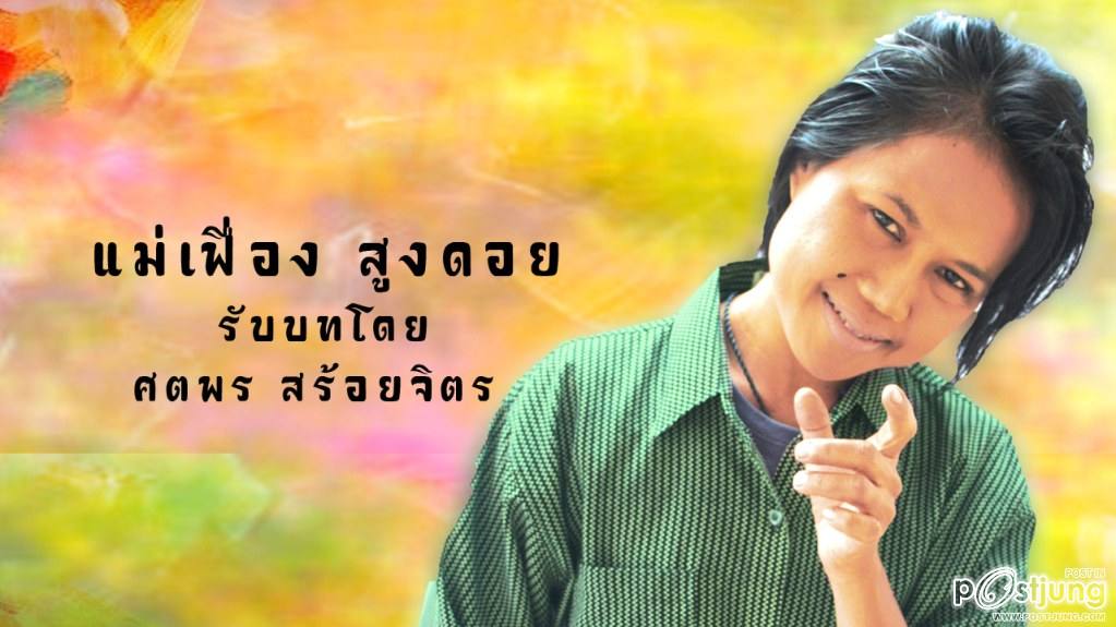 แม่เฟื่อง