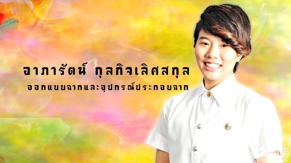 ออกแบบฉาก