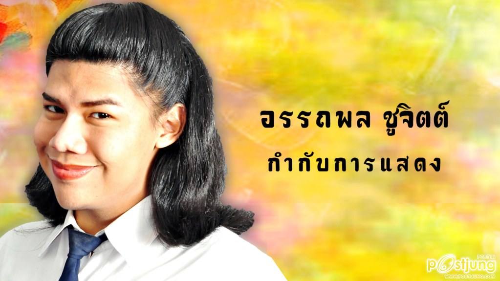 กำกับการแสดง