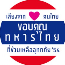 ทหารของพระราชา ทหารของประชาชน ค่ะ