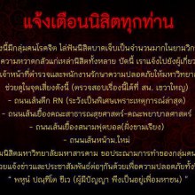 ความไม่ปลอดภัยของ นิสิต มหาวิทยาลัยมหาสารคาม