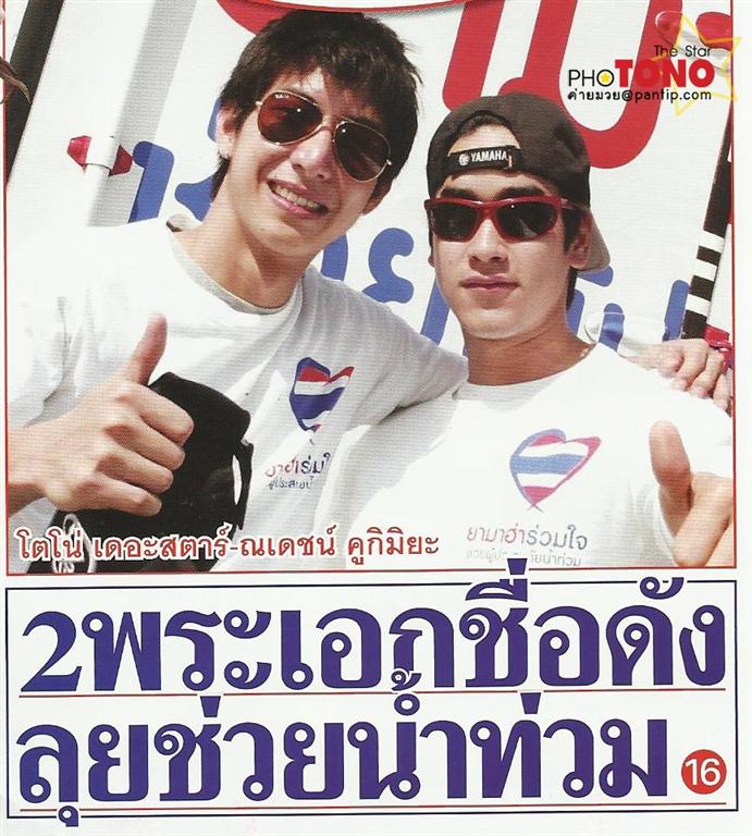 โตโน่ & ณเดชณ์ ร่วมใจช่วยเหลือผู้ประสบภัยน้ำท่วมที่หมู่บ้านรัตนโกสินทร์ ปทุมธานี