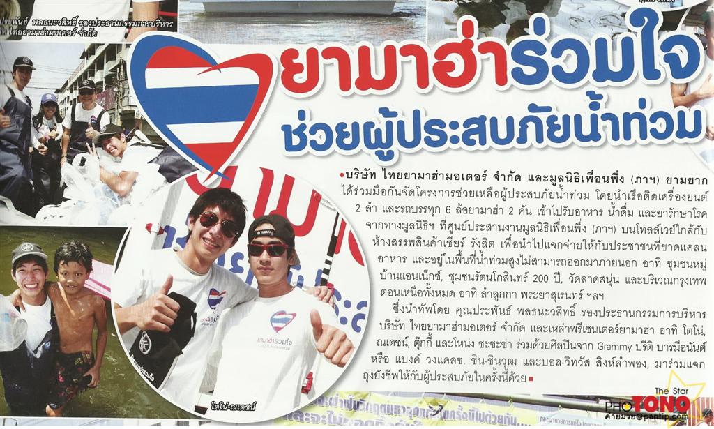 โตโน่ & ณเดชณ์ ร่วมใจช่วยเหลือผู้ประสบภัยน้ำท่วมที่หมู่บ้านรัตนโกสินทร์ ปทุมธานี