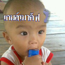 น้องเกมส์คับ