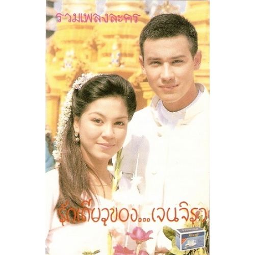 รวมสุดยอดผลงาน ของ จอย ศิริลักษณ์