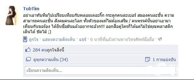 ทับทิมแรงงด่าพลอยเดอะกิ๊กในFacebook