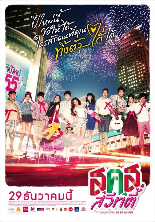 โปสเตอร์ สคส สวิทตี้