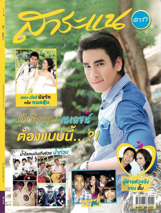 "นางฟ้ากับมาเฟีย" เวียร์ & แพนเค้ก @ สาระแนดารา no.17 ธ.ค. 2011