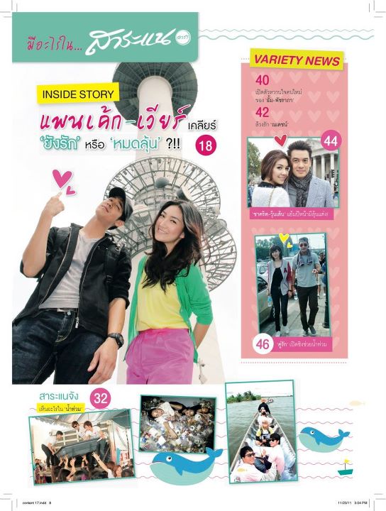 "นางฟ้ากับมาเฟีย" เวียร์ & แพนเค้ก @ สาระแนดารา no.17 ธ.ค. 2011