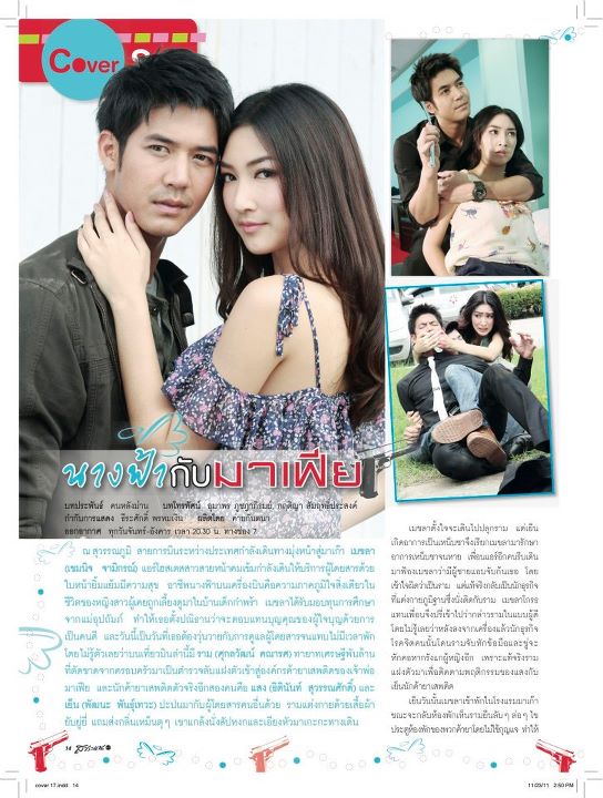 "นางฟ้ากับมาเฟีย" เวียร์ & แพนเค้ก @ สาระแนดารา no.17 ธ.ค. 2011