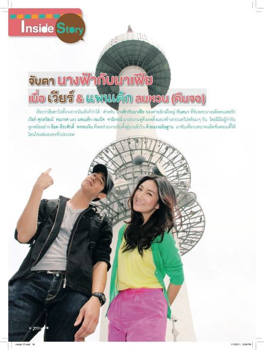 "นางฟ้ากับมาเฟีย" เวียร์ & แพนเค้ก @ สาระแนดารา no.17 ธ.ค. 2011