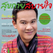 เจี๊ยบ เชิญยิ้ม เบื้องหลังถ่ายแบบนิตยสารสุขกายสบายใจ