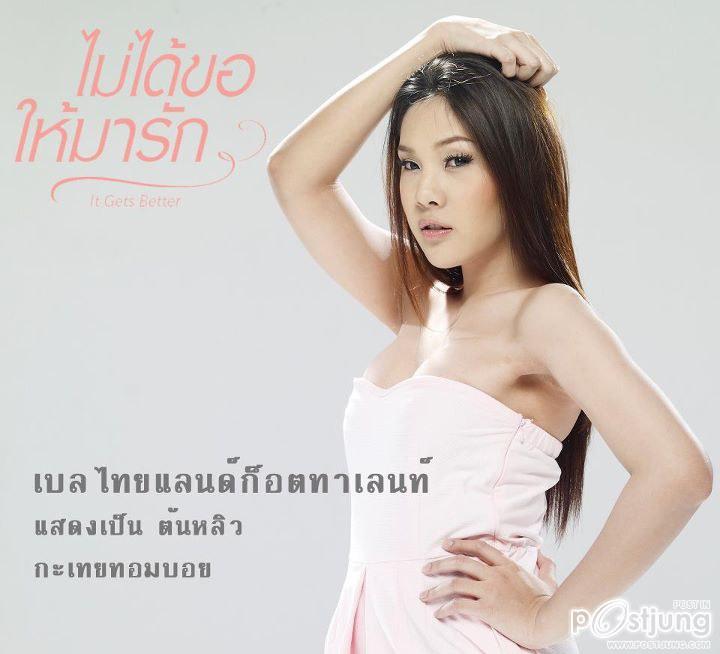 "It Gets Better ไม่ได้ขอให้มารัก"หนังรักหัวใจสีม่วง ที่ทุกคนรอคอย!!!