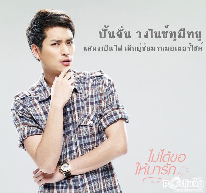 "It Gets Better ไม่ได้ขอให้มารัก"หนังรักหัวใจสีม่วง ที่ทุกคนรอคอย!!!
