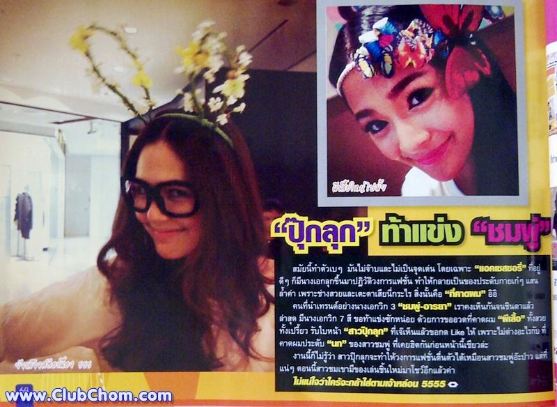 ปุ๊กลุ๊ก ท้าแข่ง ชมพู่ อารยา