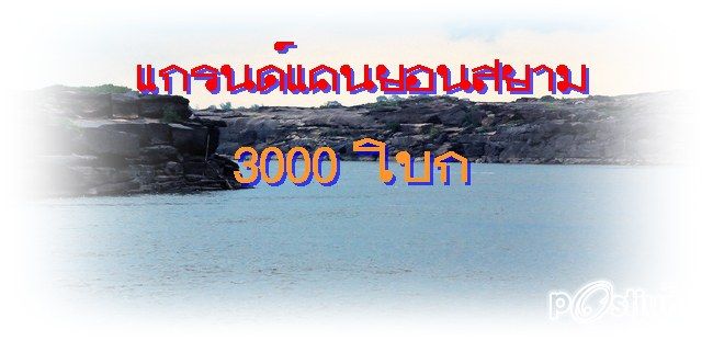 แกรนแคนยอนเมืองไทย