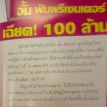 อั้ม ฮ๊อต ต่อเนื่อง ปี2555 ฟัน พรีเชนเตอร์ เฉียด 100ล้าน  โฆษณาอีก10ตัว