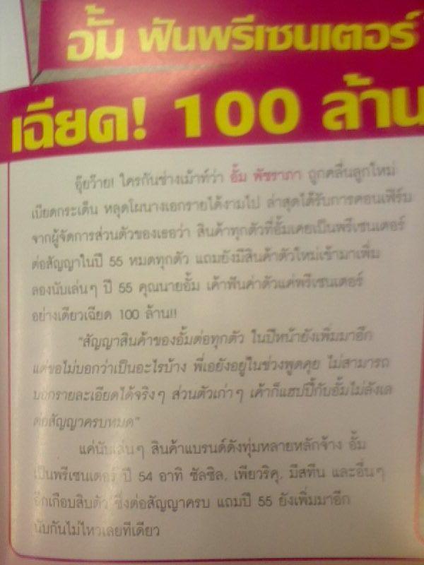 อั้ม ฮ๊อต ต่อเนื่อง ปี2555 ฟัน พรีเชนเตอร์ เฉียด 100ล้าน โฆษณาอีก10ตัว