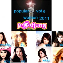 กระทู้ ชวน โหวต popular vote women awards 2011 of postjung  ด้วยการ กด (+)หรือ(-)   no comment