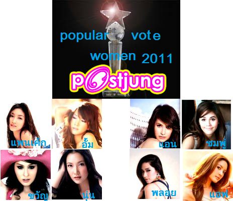 กระทู้ ชวน โหวต popular vote women awards 2011 of postjung  ด้วยการ กด (+)หรือ(-)   no comment