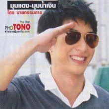 [Interview] โตโน่ จีบ แกรนด์ @ นิตยสารซุบซิบ ฉบับเดือน ธันวาคม