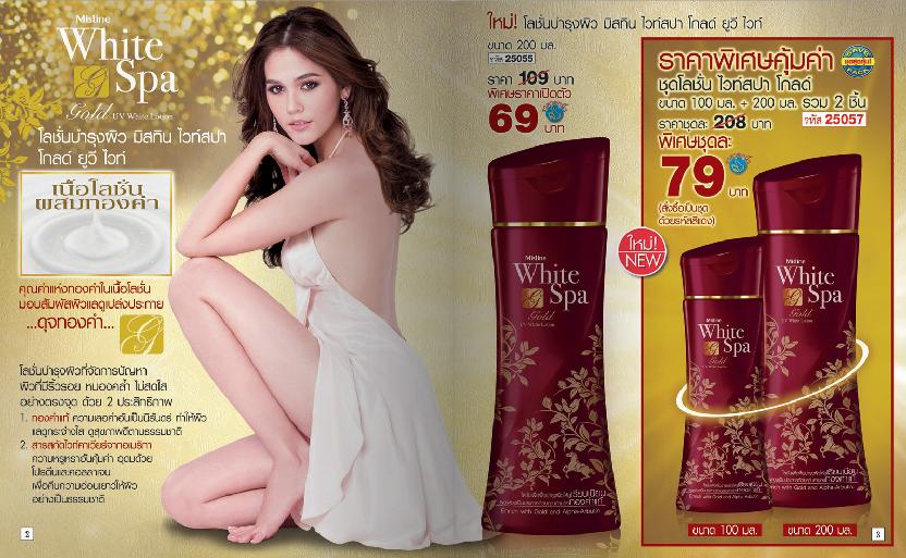 ชมพู่ อารยา ใน Mistine White Spa Gold UV White Lotion