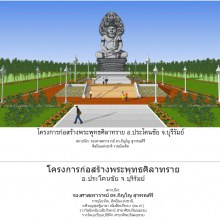 โครงการก่อสร้างพุทธศิลาทราย