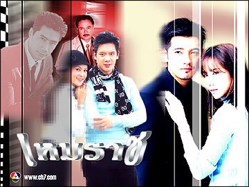 เหมราชภาคแรกค่ะ...