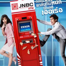 หนังใหม่ ATM เออรัก เออเร่อ