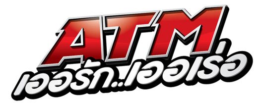 หนังใหม่ ATM เออรัก เออเร่อ