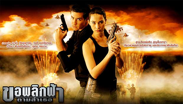 ขอพลิกห้าตามล่าเธอ