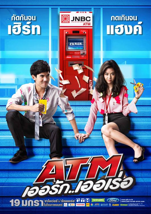 "ATM เออรัก...เออเร่อ" ภาพยนตร์โรแมนติค-คอมเมดี้เรื่องใหม่ของ GTH