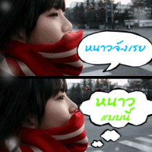 น่ารัก in the winter ๓