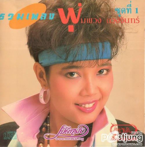 พุ่มพวง ดวงจันทร์