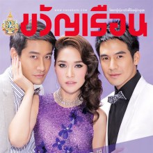 พลอย เฌอมาลย์ / ป้อง ณวัฒน์ / โป๊บ ธนวรรธน์ @ ขวัญเรือน  no.962 December 2011