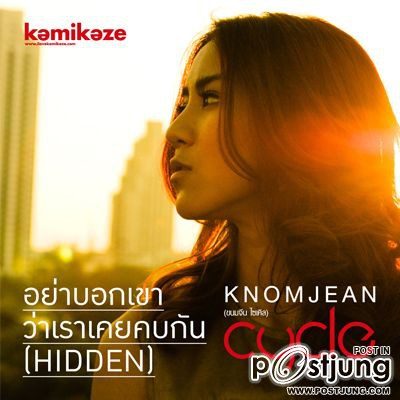 "อย่าบอกเขาว่าเราเคยคบกัน" By...Knomjean !!!