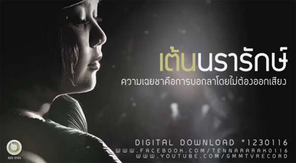 ปอย ตีบทแตก ใน MV ความเฉยชาคือการบอกลาโดยไม่ต้องออกเสียง