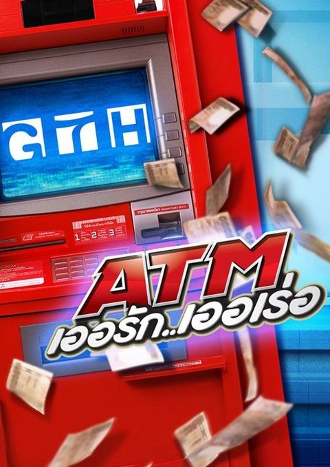 เบื้องหลังการถ่ายโปสเตอร์ ATM เออรัก เออเร่อ