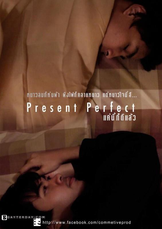 หนังเกย์ไทย เรื่องล่าสุด... Present Perfect แค่นี้ก็ดีแล้ว
