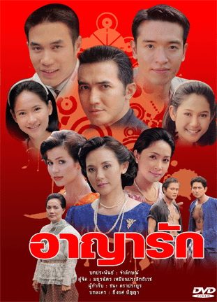 คุณแดง จะสร้าง อาญารัก เวอร์ชั่นใหม่ จริงไหม๊ค่ะ