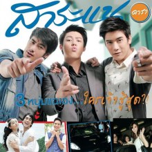 สามหนุ่มเนื้อทอง @ สาระแนดารา vol.1 no.18 December 2011