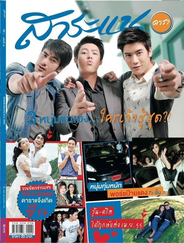 สามหนุ่มเนื้อทอง @ สาระแนดารา vol.1 no.18 December 2011