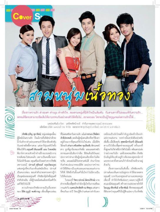 สามหนุ่มเนื้อทอง @ สาระแนดารา vol.1 no.18 December 2011