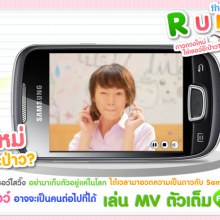 ด่วน!พรุ่งนี้วันสุดท้ายคร้า Samsung Galaxy Miniค้นหาหนุ่มหล่อสาวสวยไปเล่นMV