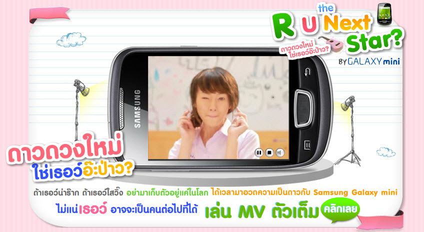 ด่วน!พรุ่งนี้วันสุดท้ายคร้า Samsung Galaxy Miniค้นหาหนุ่มหล่อสาวสวยไปเล่นMV