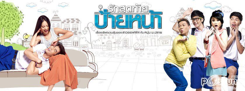 รักสุดท้ายป้ายหน้า casting by oms entertainment