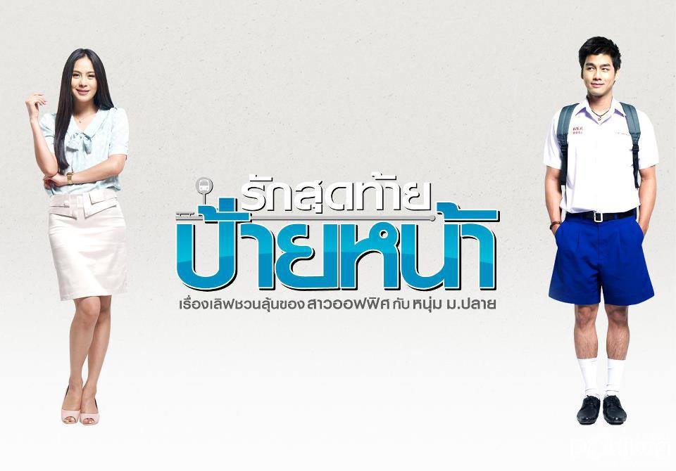 รักสุดท้ายป้ายหน้า casting by oms entertainment